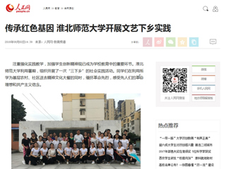 【人民网】传承红色基因 英国best365官方网站入口开展文艺下乡实践