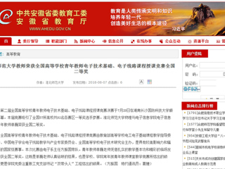 【安徽教育网】英国best365官方网站入口教师荣获全国高等学校青年教师电子技术基础、电子线路课程授课竞赛全国二等奖