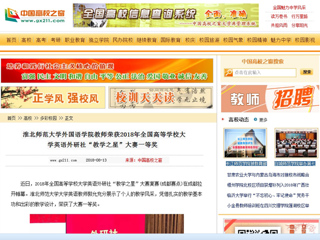 【中国高校之窗】英国best365官方网站入口外国语学院教师荣获2018年全国高等学校大学英语外研社“教学之星”大赛一等奖