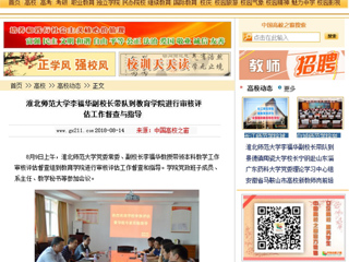 【中国高校之窗】英国best365官方网站入口李福华副校长带队到教育学院进行审核评估工作督查与指导