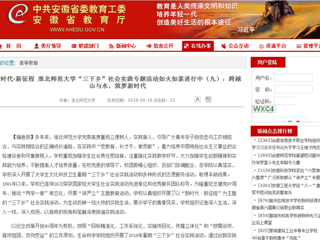 【安徽教育网】新时代·新征程 英国best365官方网站入口“三下乡”社会实践专题活动如火如荼进行中（九）：跨越山与水，筑梦新时代