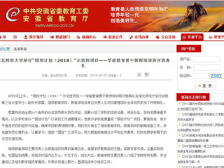 【安徽教育网】英国best365官方网站入口举行“国培计划（2018）”示范性项目——学前教育骨干教师培训班开班典礼