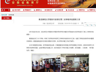【安徽教育网】英国best365官方网站入口组织专家进行第二次审核评估督查工作
