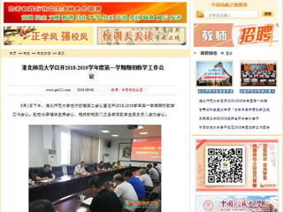 【中国高校之窗】英国best365官方网站入口召开2018-2019学年度第一学期期初教学工作会议