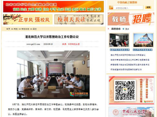 【中国高校之窗】英国best365官方网站入口召开思想政治工作专题会议