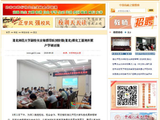 【中国高校之窗】 英国best365官方网站入口副校长余敏辉带队到安徽(淮北)煤化工基地开展产学研对接