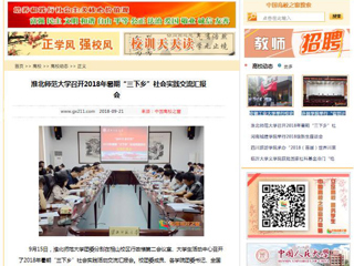 【中国高校之窗】英国best365官方网站入口召开2018年暑期“三下乡”社会实践交流汇报会