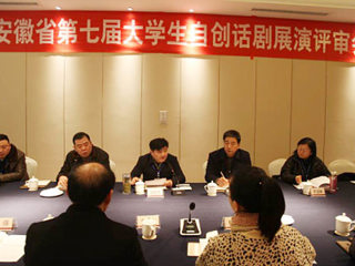 365官网圆满完成安徽省第七届大学生自创话剧展演作品评审工作