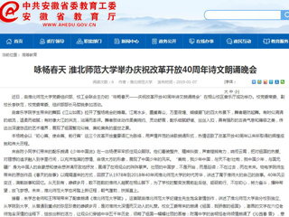 【安徽教育网】咏畅春天 英国best365官方网站入口举办庆祝改革开放40周年诗文朗诵晚会