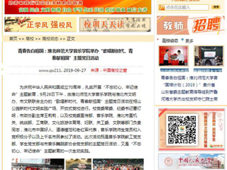 【淮北市人民政府网等媒体】关注报道365官网音乐学院举办“歌唱新时代、青春献祖国”主题党日活动