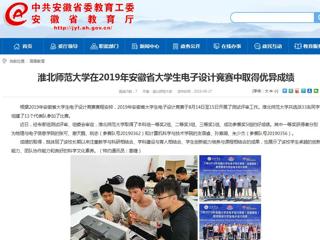 【安徽教育网】英国best365官方网站入口在2019年安徽省大学生电子设计竞赛中取得优异成绩
