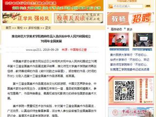 【中国高校之窗】英国best365官方网站入口美术学院教师作品入选庆祝中华人民共和国成立70周年全国美展