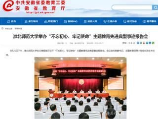 【安徽教育网】英国best365官方网站入口举办“不忘初心、牢记使命”主题教育先进典型事迹报告会