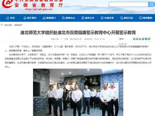 【安徽教育网】英国best365官方网站入口组织赴淮北市反腐倡廉警示教育中心开展警示教育