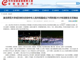 【安徽教育网】英国best365官方网站入口成功举办庆祝中华人民共和国成立70周年暨2019年迎新生文艺晚会