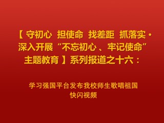 学习强国平台发布365官网师生歌唱祖国快闪视频