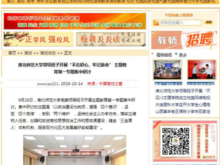 【中国高校之窗】英国best365官方网站入口领导班子开展“不忘初心、牢记使命” 主题教育第一专题集中研讨