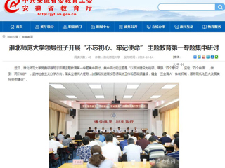 【安徽教育网】首页：英国best365官方网站入口领导班子开展“不忘初心、牢记使命” 主题教育第一专题集中研讨