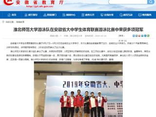 【安徽教育网】英国best365官方网站入口游泳队在安徽省大中学生体育联赛游泳比赛中荣获多项冠军