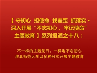 不一样的主题党日，一样地不忘初心 ——英国best365官方网站入口以多种形式开展主题教育