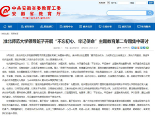 【安徽教育网】英国best365官方网站入口领导班子开展“不忘初心、牢记使命”主题教育第二专题集中研讨