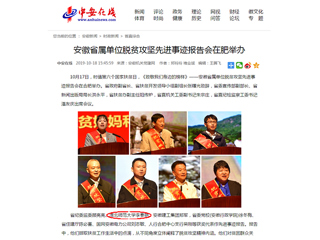 【中安在线】报道365官网李春艳老师受安徽省属单位脱贫攻坚先进事迹报告会表彰