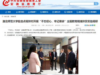 【安徽教育网】首页：英国best365官方网站入口赴定点帮扶村开展“不忘初心、牢记使命”主题教育精准扶贫实地调研