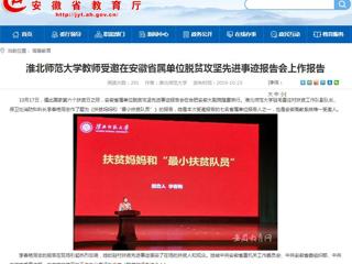 【安徽教育网】英国best365官方网站入口教师受邀在安徽省属单位脱贫攻坚先进事迹报告会上作报告