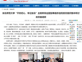 【安徽教育网】英国best365官方网站入口“不忘初心、牢记使命”主题教育巡回指导组参加院级党组织集中研讨并开展调研