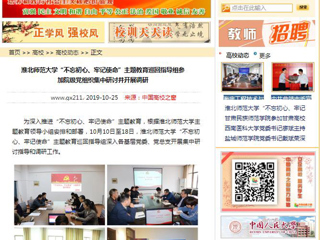 《安徽教育网》、《中国高校之窗》等媒体报道365官网“不忘初心、牢记使命”主题教育巡回指导组参加院级党组织集中研讨并开展调研