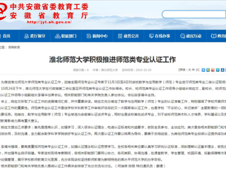 【安徽教育网】英国best365官方网站入口积极推进师范类专业认证工作