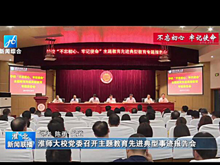 《淮北新闻联播》报道365官网召开主题教育先进典型事迹报告会