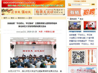 《安徽教育网》、《中国高校之窗》等媒体报道省委第九巡回指导组督导365官网主题教育调研成果交流会