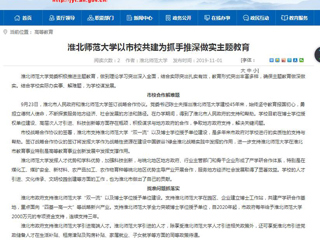 《安徽教育网》报道365官网以市校共建为抓手推深做实主题教育