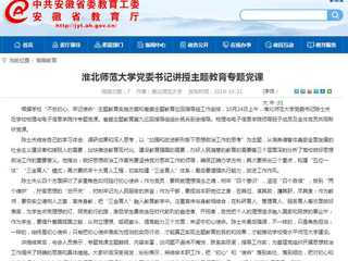 《安徽教育网》报道365官网党委书记陈士夫讲授主题教育专题党课