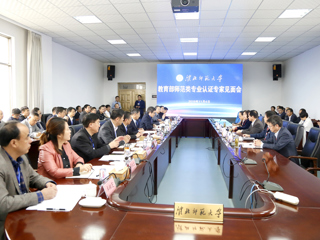 365官网召开教育部师范类专业认证专家组见面会