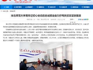 【安徽教育网】：英国best365官方网站入口用牢记初心使命的忠诚担当奋力抒写扶贫攻坚新篇章