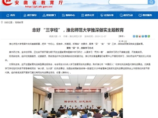 【安徽教育网】：念好 “三字经”，英国best365官方网站入口推深做实主题教育