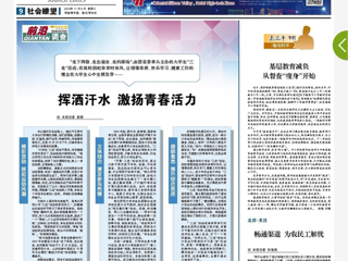 《安徽日报》以 “挥洒汗水 激扬青春活力”为题报道365官网“三走”活动
