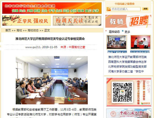 《安徽教育网》、《中国高校之窗》等媒体报道教育部师范类专业认证专家组到365官网开展认证考查工作
