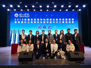 365官网学生在2019年安徽省高等学校师范生教学技能竞赛暨首届长三角师范生教学基本功大赛选拔赛中取得优异成绩