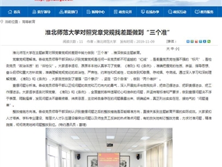 《安徽教育网》报道365官网对照党章党规找差距做到“三个准”