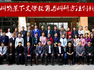 365官网成功举办“新文科背景下文学教育与科研方法创新论坛”