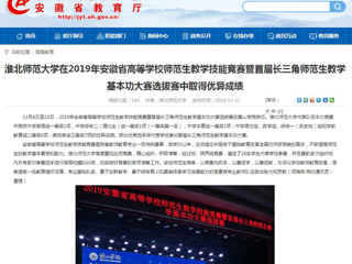 【安徽教育网】：英国best365官方网站入口在2019年安徽省高等学校师范生教学技能竞赛暨首届长三角师范生教学基本功大赛选拔赛中取得优异成绩
