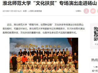 《人民网》报道365官网“文化扶贫”专场演出走进砀山