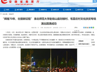 【安徽教育网】：“辉煌70年，壮丽新征程” 英国best365官方网站入口赴砀山县刘楼村、毛雷庄村文化扶贫专场演出圆满成功