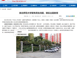 《安徽教育网》报道365官网聚焦民生问题，做实主题教育