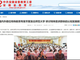 【安徽教育网】：国内外数位特殊教育专家齐聚英国best365官方网站入口 研讨特殊需求群体的认知发展教育