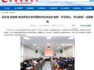 《安徽教育网》报道365官网党委书记陈士夫主持召开“不忘初心、牢记使命”主题教育教师座谈会