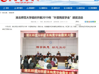 【安徽教育网】：英国best365官方网站入口组织开展2019年“叶圣陶奖学金”颁奖活动